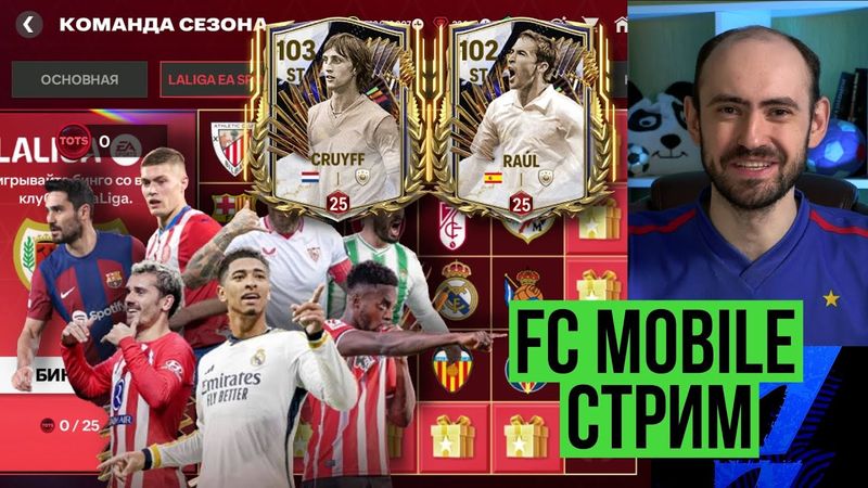 Битва нападающих в FC Mobile: CRUYFF 99 vs RAÚL 98