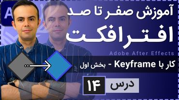 آموزش افتر افکت از صفر تا صد [درس 14] - کار با کی فریم ها بخش اول