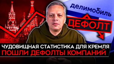 НАЧАЛИСЬ ДЕФОЛТЫ/ ЧУДОВИЩНАЯ СТАТИСТИКА ДЛЯ КРЕМЛЯ/ НЕФТЬ РУХНУЛА/ ТЯЖЕЛЫЙ 2025. Милов
