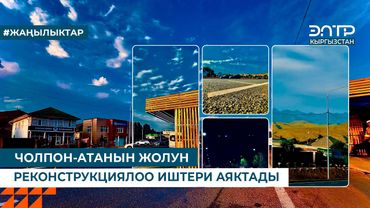 ЧОЛПОН-АТАНЫН ЖОЛУН РЕКОНСТРУКЦИЯЛОО ИШТЕРИ АЯКТАДЫ