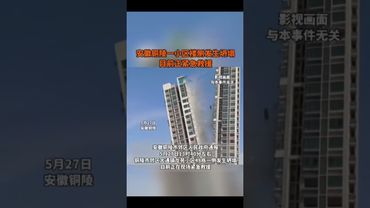 社会百态 | 安徽铜陵市一小区楼侧发生坍塌，目前正紧急救援 #新闻 #中国新闻 #news #社会百态 #中国