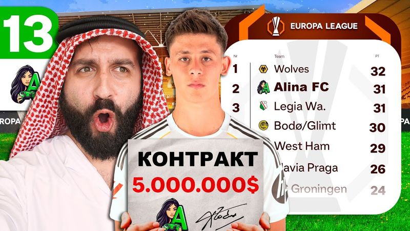 Купил ЛЕГЕНДУ АЛИНЫ ФК, чтобы взять Лигу Европы! #13