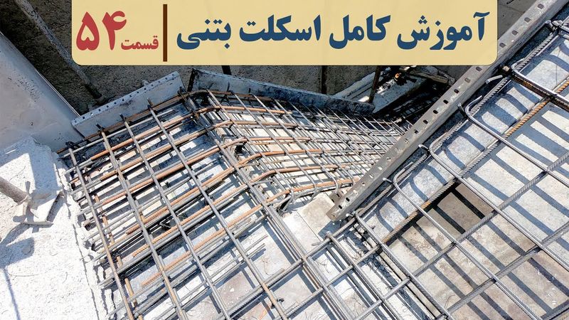 صفر تا صد آرماتوربندی و قالب بندی راه پله بتنی | دوره ساختمان سازی | قسمت پنجاه و چهار