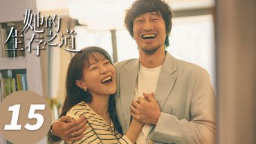 ENG SUB【她的生存之道 HER】EP15 陆天驰嘴嫌体直偷拍咸姐睡颜（窦靖童、王传君）