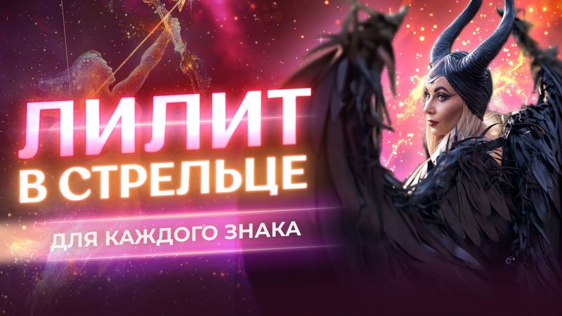 ⚸ Лилит в Стрельце: священники, учителя, грязные шоу и сомнительное кино, скандалы с фанатами