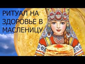 Масленичный ритуал на здоровье
