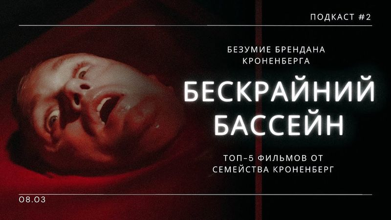 «Бескрайний Бассейн» - ТОП-5 фильмов от семейства Кроненберг | Подкаст СИГНАЛЫ ТЬМЫ #02