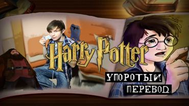 ГАРРИ ПОТТЕР и УПОРОТЫЙ ПЕРЕВОД!