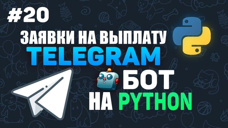#20. Заявки на выплату в  телеграм боте на Python | Aiogram