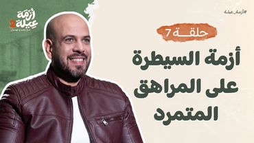 أزمة عيلة 2- الحلقة 7- أزمة السيطرة على المراهق المتمرد- عمرو مهران | Azmet 3ela 2 - Ep7 -Amr Mahran