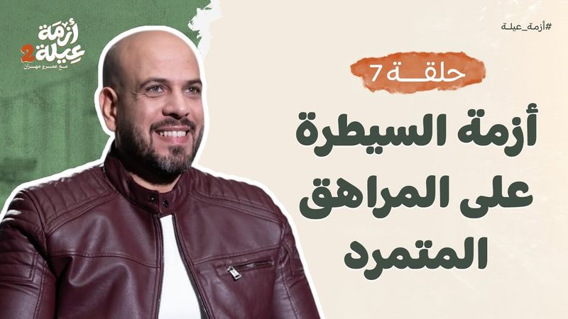أزمة عيلة 2- الحلقة 7- أزمة السيطرة على المراهق المتمرد- عمرو مهران | Azmet 3ela 2 - Ep7 -Amr Mahran