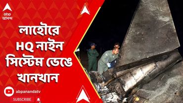 India Pakistan News: রাওয়ালপিণ্ডির এয়ার ডিফেন্স সিস্টেমকেও নষ্ট করে দিল ভারত