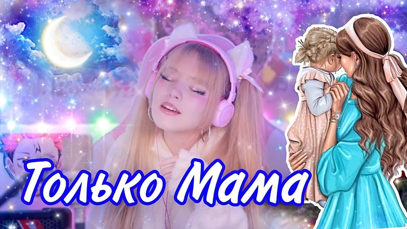 Только мама • На улице тишина ✧ Кристина Ашмарина ⎜ Песни от всей души • Кавер со стрима