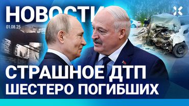 ⚡️НОВОСТИ | СТРАШНОЕ ДТП: ПОГИБЛИ ШЕСТЕРО | ВСТРЕЧА ПУТИНА И ЛУКАШЕНКО | ОТ ТАСС ТРЕБУЮТ ИЗВИНЕНИЙ