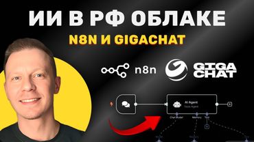 Создаём ИИ Агента с GigaChat Который Работает В Контуре Страны (n8n, GigaChat, Beget)