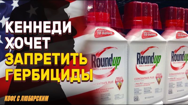 Кеннеди против гербицидов | ФБР в заговоре против Трампа? | Маск исчез из политики