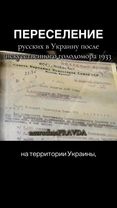 #украина #🇺🇦 #україна #харків #история #історія #переселение #1933 #г...