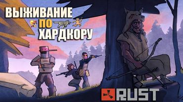 RUST - БЛУПРИНТ ОНЛАЙН РЕЙД. ВЫЖИВАНИЕ ПО ХАРДКОРУ