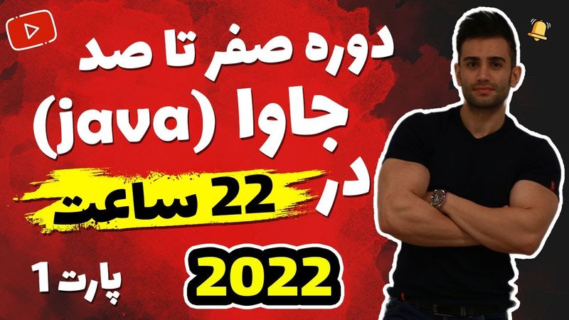 آموزش برنامه نویسی جاوا از مقدماتی تا پیشرفته ( صفر تا صد java)