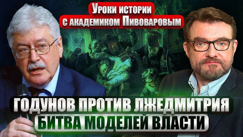 ПИВОВАРОВ: СМУТА НЕ БЫЛА ХАОСОМ БЕЗ ПРАВИЛ! Почему Россия выбирает ЦАРЯ, А НЕ СВОБОДУ