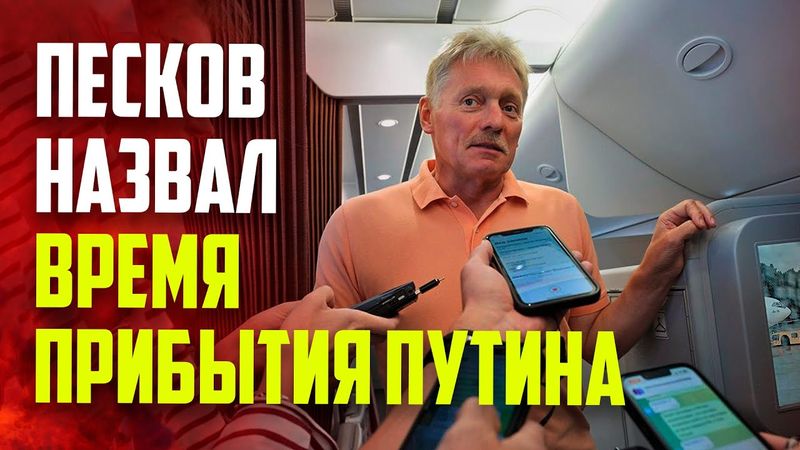 Песков: Трамп будет встречать Путина у самолета на Аляске