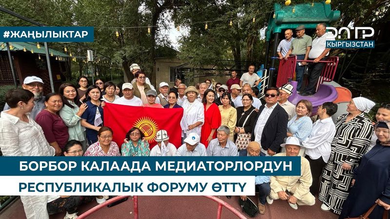БОРБОР КАЛААДА МЕДИАТОРЛОРДУН РЕСПУБЛИКАЛЫК ФОРУМУ ӨТТҮ