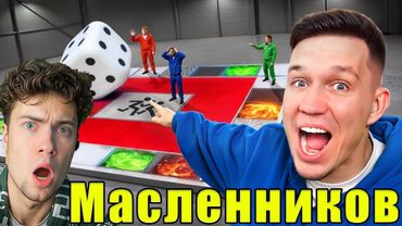 МАСЛЕННИКОВ Я построил Гигантскую Настольную Игру! Егорик в ШОКЕ! РЕАКЦИЯ НА ДИМУ МАСЛЕННИКОВА