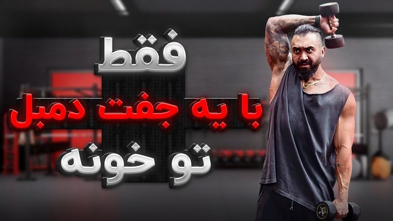 با یه دمبل کل بدنتو تمرین بده اونم تو خونه
