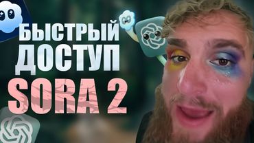 SORA 2 БЕСПЛАТНО! Как Получить Доступ | ВСЁ ЧТО НУЖНО ЗНАТЬ