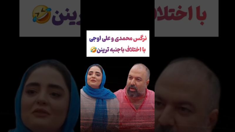 ترکیب با جنبه علی اوجی و نرگس محمدی دیدنیه🫡😂#طنز #فیلم #ایران #دلار #کلیپ #ترند #یوتیوب #عشق_ابدی