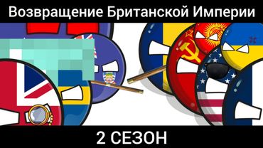 Возвращение Британской Империи (2 сезон). #countrybolls #кантриболлз #countryballs.