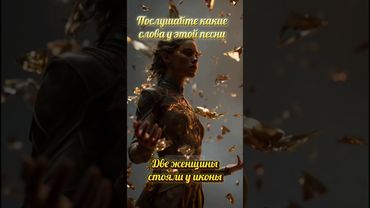 ЖИЗНЕННАЯ ПЕСНЯ (ДВЕ ЖЕНЩИНЫ СТОЯЛИ У ИКОНЫ)