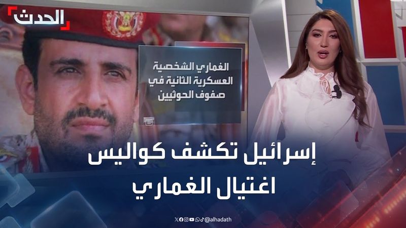 مقتل "رجل الحوثي الثاني".. إسرائيل تكشف كيف قتل الغماري