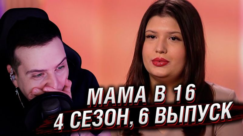 КОНЦОВКА, КОТОРУЮ НИКТО НЕ ОЖИДАЛ | МАМА В 16 | 4 СЕЗОН, 6 ВЫПУСК | РЕАКЦИЯ HELLYEAHPLAY