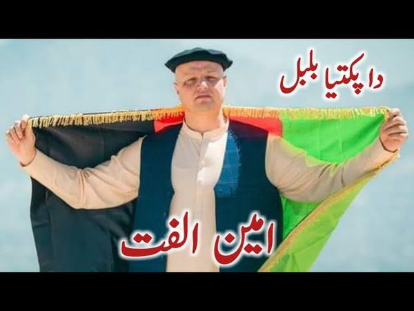 Amin Ulfat pashto new tapay 2022 || Da paktia bulbala ||امین الفت پشتو ٹپے