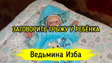 ЗАГОВОРИТЬ ГРЫЖУ У РЕБЁНКА. ДЛЯ ВСЕХ. ВЕДЬМИНА ИЗБА ▶️ ИНГА ХОСРОЕВА