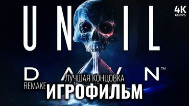 ИГРОФИЛЬМ UNTIL DAWN REMAKE (2024) – Полное Прохождение [4K] | ФИЛЬМ Дожить До Рассвета Ремейк 2024