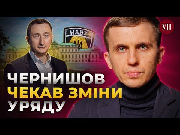 Чернишов робив все, щоб затримати отримання підозри – ТКАЧ