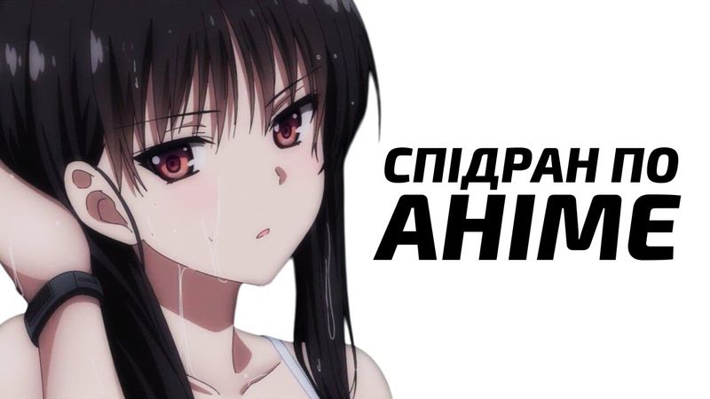 Я дивився АНІМЕ кожен день на протязі 30 днів, НІКОЛИ до цього НЕ дивлячись аніме, і ось результат