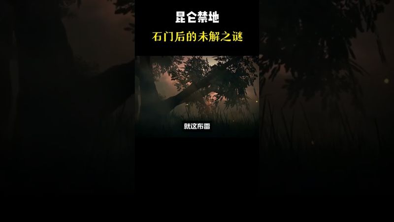 《崑崙禁地》石門後的未解之謎（上）#探索未知的領域 #未解之謎 #奇聞軼事 #崑崙山 #靈異事件 #正能量 #怪談 #怪事 #科學盡頭是玄學 #玄學