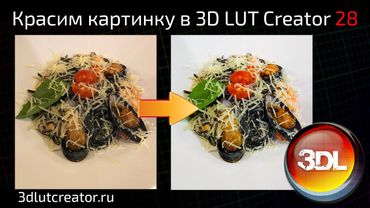 Красим картинку в 3D LUT Creator, выпуск 28
