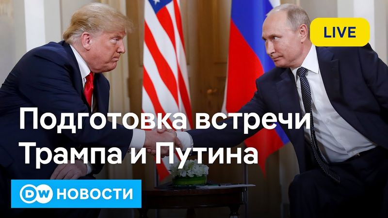 🔴О чем Трамп и Путин будут говорить без Зеленского. Как США мирят Армению и Азербайджан. DW Новости