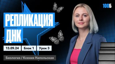 Репликация ДНК | Биофак 2025 | Урок 3