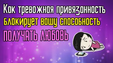 Как тревожность блокирует вас от получения любви