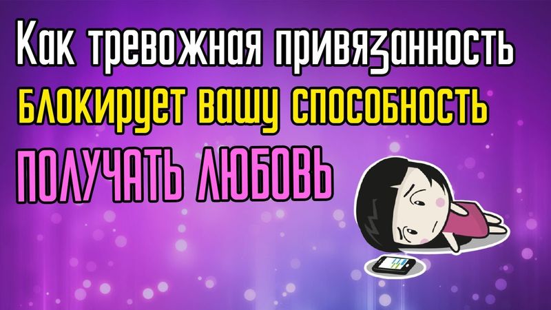 Как тревожность блокирует вас от получения любви