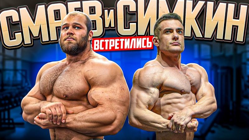 СИМКИН ЕДЕТ к СМАЕВУ! Эксклюзив что не попало в офф видео