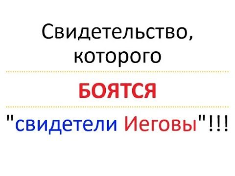 " Свидетели Иеговы " ОЧЕНЬ сильно БОЯТСЯ этого свидетельства. Стараются его НЕ видеть и НЕ слышать.