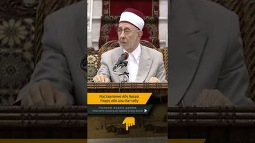Наставление Абу Бакра Умару ибн аль-Хаттабу | Шейх Рамадан аль-Буты