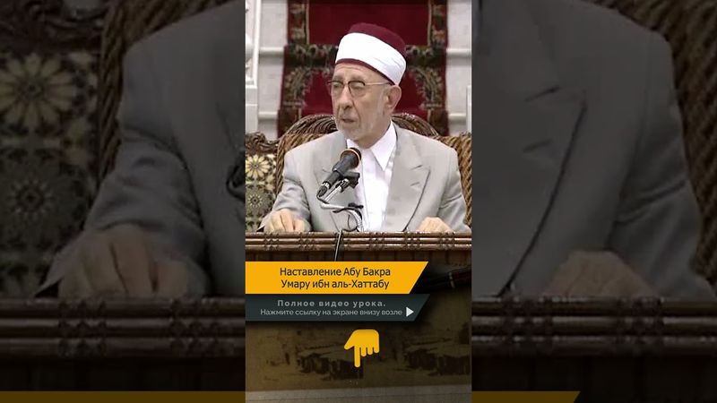 Наставление Абу Бакра Умару ибн аль-Хаттабу | Шейх Рамадан аль-Буты