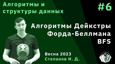 Алгоритмы и структуры данных 6. BFS, алгоритмы Дейкстры и Форда-Беллмана